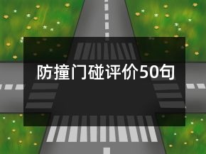 防撞門碰評(píng)價(jià)50句
