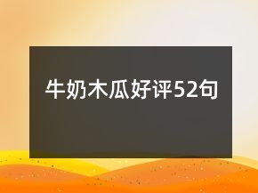 牛奶木瓜好評(píng)52句