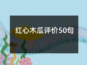 紅心木瓜評(píng)價(jià)50句