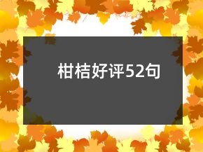 柑桔好評(píng)52句