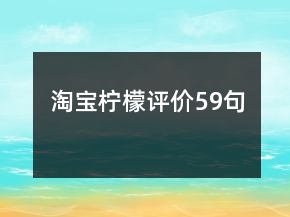 淘寶檸檬評價59句