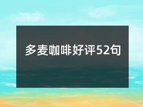 多麥咖啡好評(píng)52句