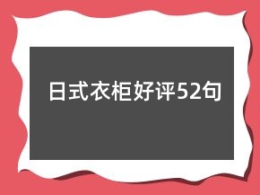 日式衣柜好評52句