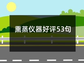 熏蒸儀器好評53句