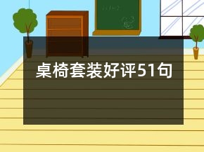 桌椅套裝好評51句