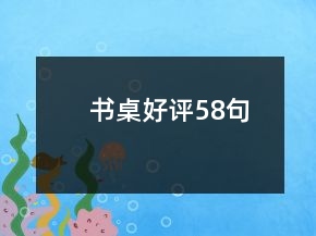 書桌好評(píng)58句