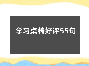 學(xué)習(xí)桌椅好評(píng)55句