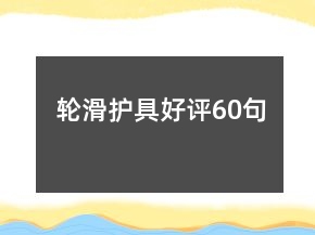 輪滑護具好評60句