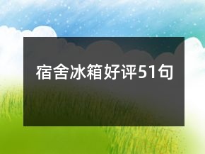 宿舍冰箱好評(píng)51句