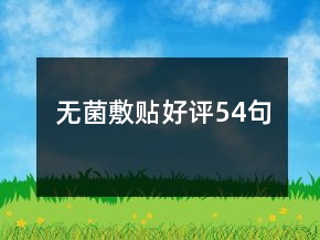 無菌敷貼好評54句