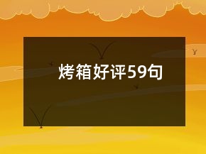 烤箱好評(píng)59句