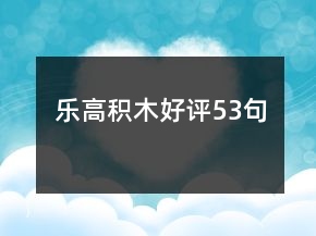 樂高積木好評53句