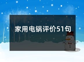 家用電鍋評(píng)價(jià)51句