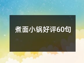 煮面小鍋好評60句