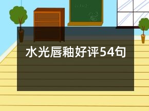 水光唇釉好評(píng)54句