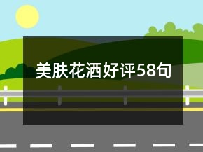 美膚花灑好評58句