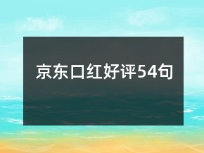京東口紅好評54句