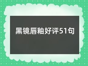 黑鏡唇釉好評51句