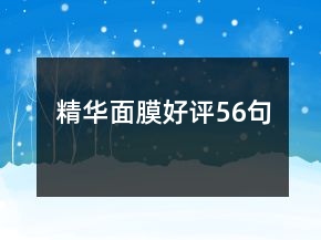 精華面膜好評(píng)56句