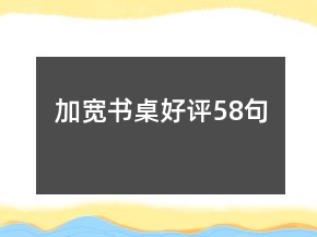 加寬書(shū)桌好評(píng)58句