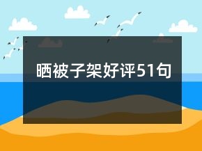 曬被子架好評(píng)51句