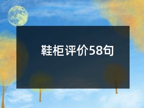 鞋柜評價58句