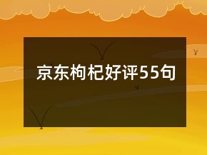 京東枸杞好評(píng)55句