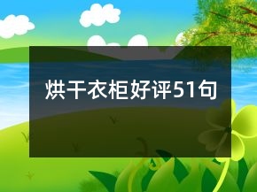 烘干衣柜好評(píng)51句