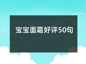 寶寶面霜好評(píng)50句