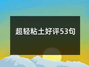 超輕粘土好評53句