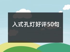 入式孔燈好評50句