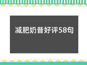 減肥奶昔好評(píng)58句