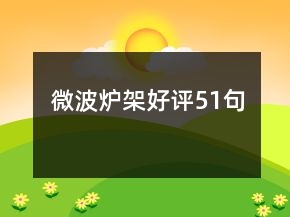 微波爐架好評(píng)51句