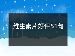 維生素片好評51句