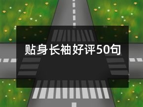 貼身長袖好評50句