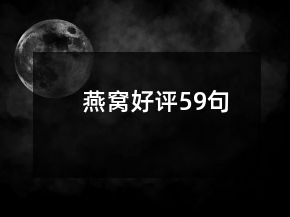 燕窩好評59句
