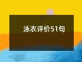 泳衣評價(jià)51句