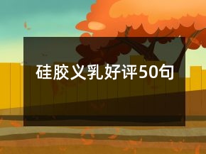 硅膠義乳好評50句