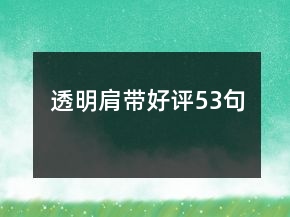透明肩帶好評(píng)53句