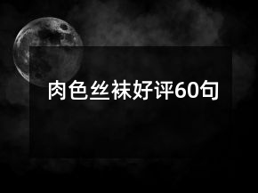 肉色絲襪好評(píng)60句