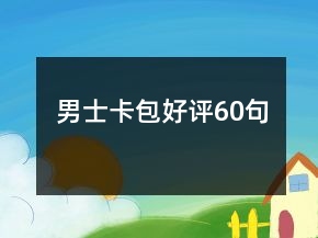 男士卡包好評(píng)60句