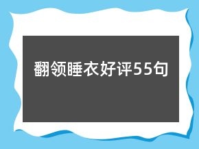 翻領(lǐng)睡衣好評(píng)55句