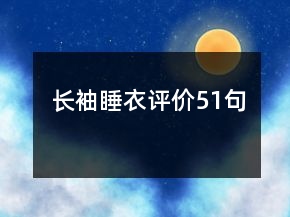 長袖睡衣評價51句