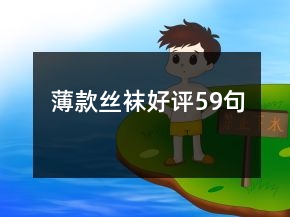 薄款絲襪好評(píng)59句