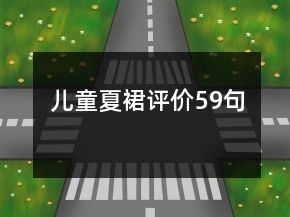 兒童夏裙評價59句