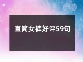 直筒女褲好評(píng)59句