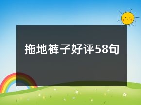 拖地褲子好評58句