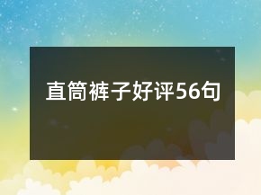 直筒褲子好評(píng)56句