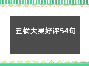 丑橘大果好評(píng)54句