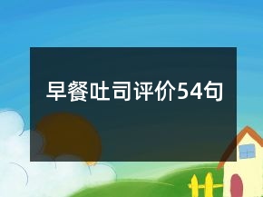 早餐吐司評價54句